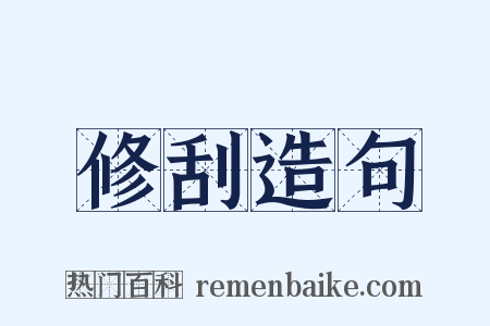 修刮造句是什么意思的图片